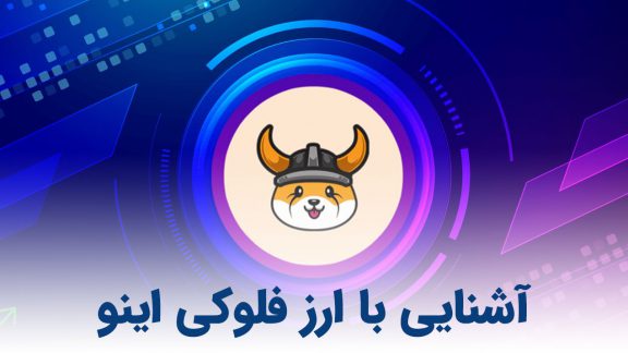 آشنایی با ارز فلوکی اینو | تحلیل، فروش و خرید فلوکی