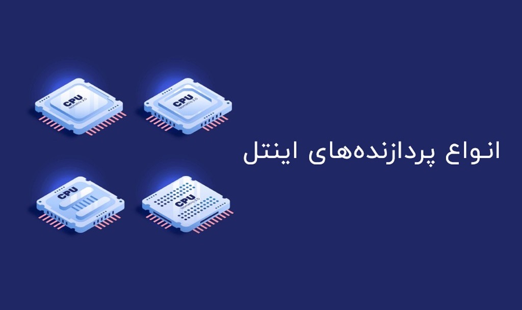 انواع پردازنده های اینتل؛ راهنمای کامل - سخت افزار مگ