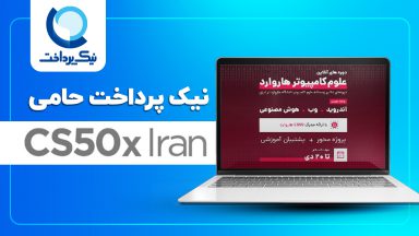 برگزاری دورههای برنامهنویسی دانشگاه هاروارد به زبان فارسی در CS50x Iran