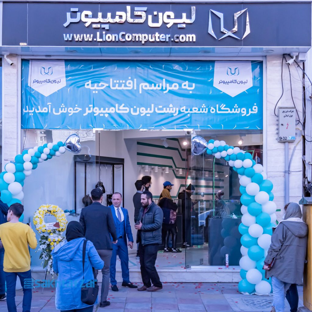 افتتاح شعبه لیون کامپیوتر رشت