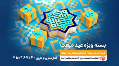 بسته های ویژه همراه اول به مناسبت عید مبعث