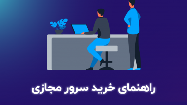 راهنمای خرید سرور مجازی با ip ثابت