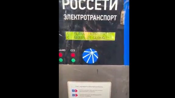فحاشی به پوتین! - هک ایستگاه شارژ خودروهای الکتریکی در روسیه