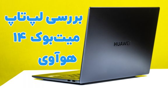 بررسی لپ تاپ میت بوک 14 2021 هواوی