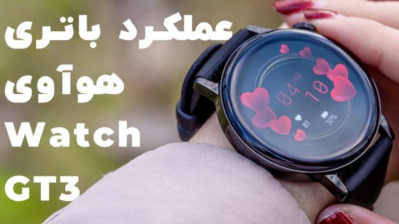 چالش یک هفته‌ای باتری ساعت هواوی واچ GT 3