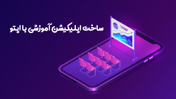 ساخت اپلیکیشن آموزشی