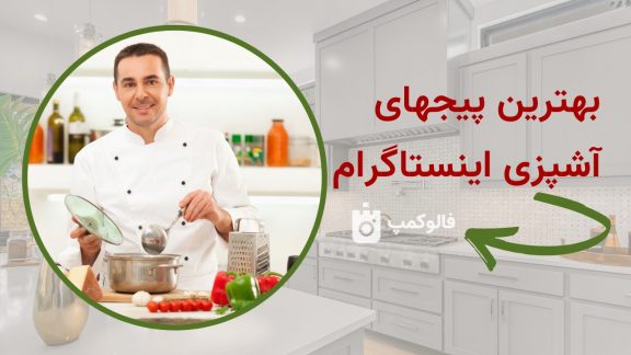 بهترین پیج های آشپزی اینستاگرام