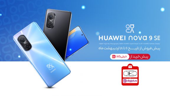 طرح پیش‌فروش nova 9 SE عضو جدید خانواده نوا