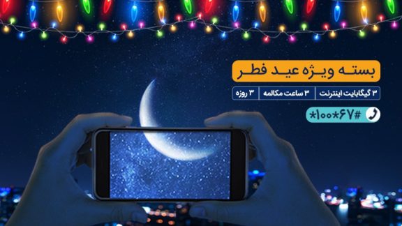 بسته مکالمه و اینترنت ویژه همراه اول به‌مناسبت عید فطر