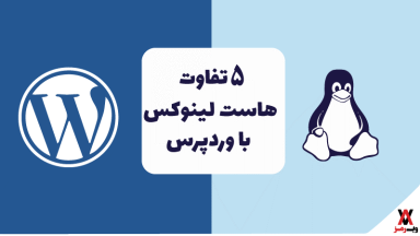 5 تفاوت هاست لینوکس با هاست وردپرس
