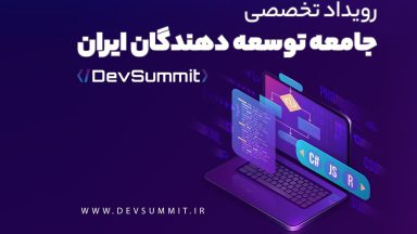 آشنایی با برترین رویداد جامعه توسعه دهندگان و برنامه نویسان ایران