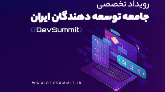 آشنایی با برترین رویداد جامعه توسعه دهندگان و برنامه نویسان ایران