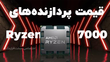 قیمت پردازنده های Ryzen 7000