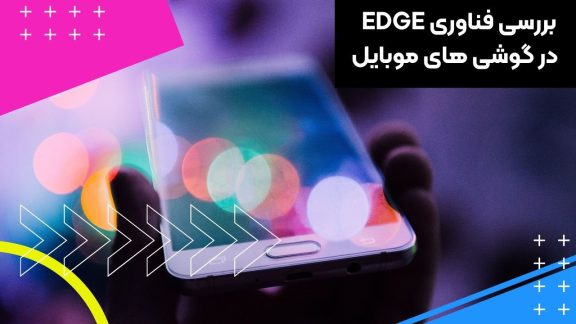 فناوری EDGE در گوشی موبایل