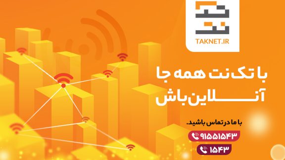 آیا بیشترین پوشش‌دهی اینترنت در ایران برای اینترنت تک‌نت است؟