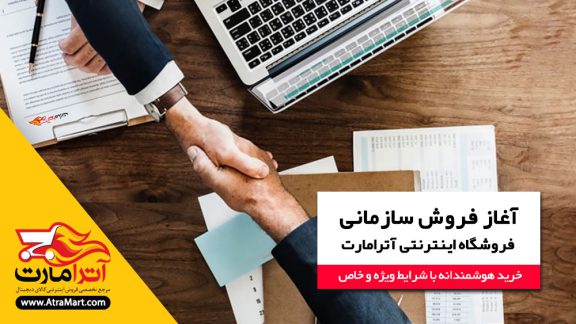 آغاز فروش سازمانی فروشگاه اینترنتی آترامارت