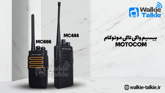 همون بیسیم، همون واکی تاکی با قیمت مناسب در Walkie-Talkie