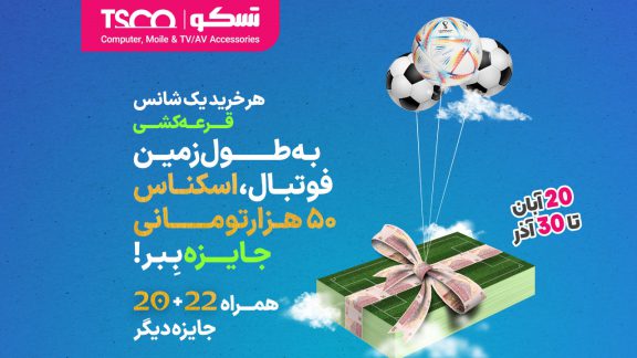قرعه کشی 22+20 با تسکو