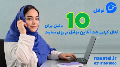 10 دلیل برای فعالکردن چت آنلاین نواتل بر روی سایت