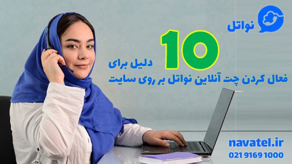 10 دلیل برای فعال‌کردن چت آنلاین نواتل بر روی سایت