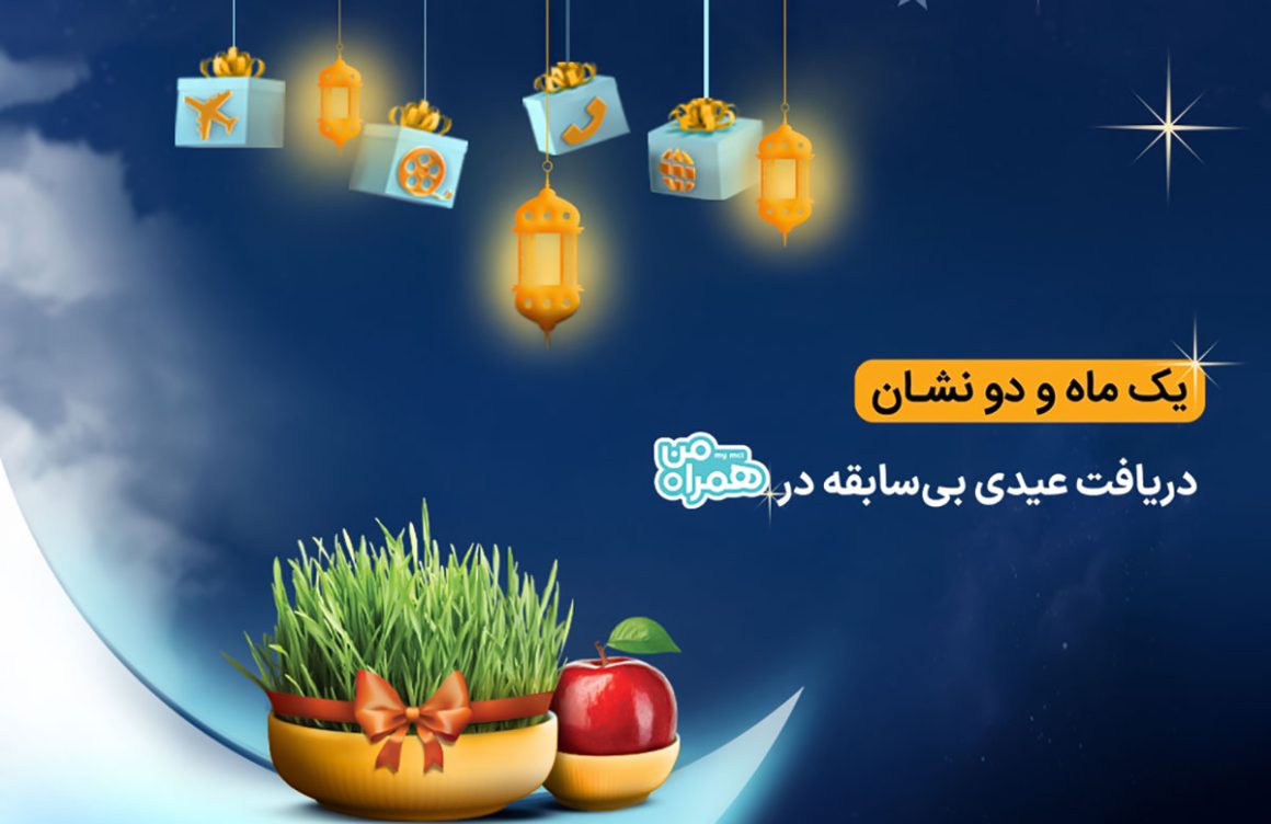 بسته‌های عیدانه ایرانسل و همراه اول