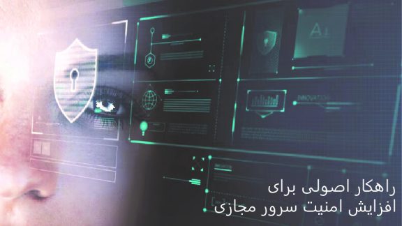 راهکار اصولی برای افزایش امنیت سرور مجازی ویندوز و لینوکس