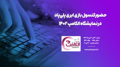 حضور کنسول بازی ابری پلی پاد در نمایشگاه الکامپ