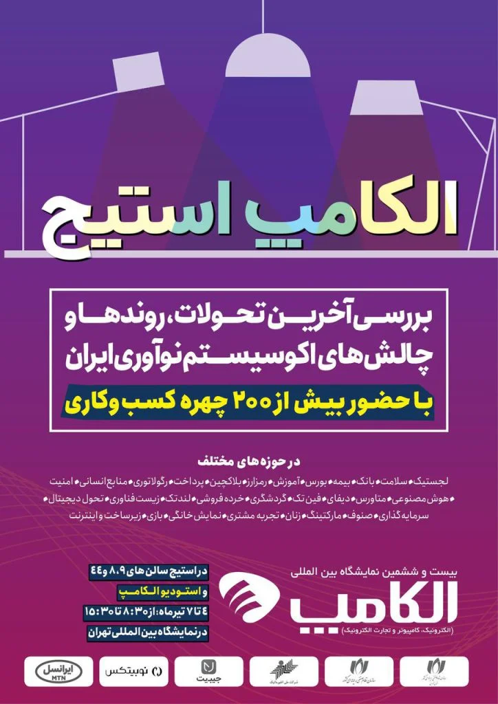 الکامپ استیج