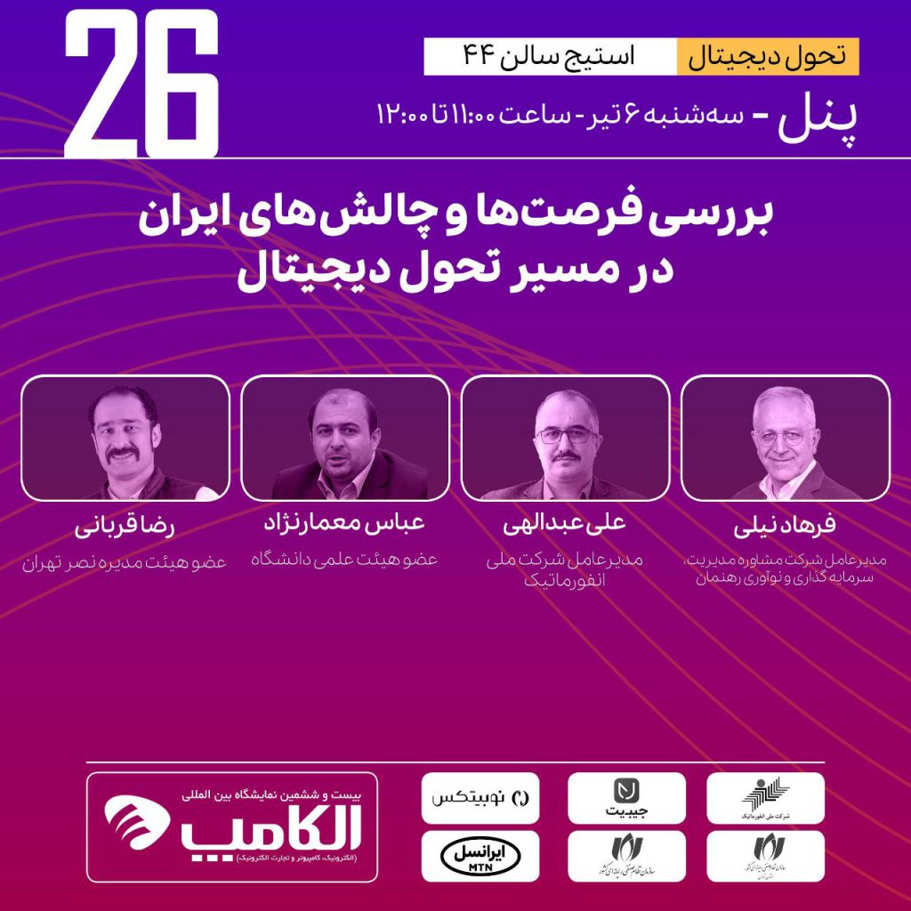 پنل بررسی فرصت‌ها و چالش‌های ایران در مسیر تحول دیجیتال