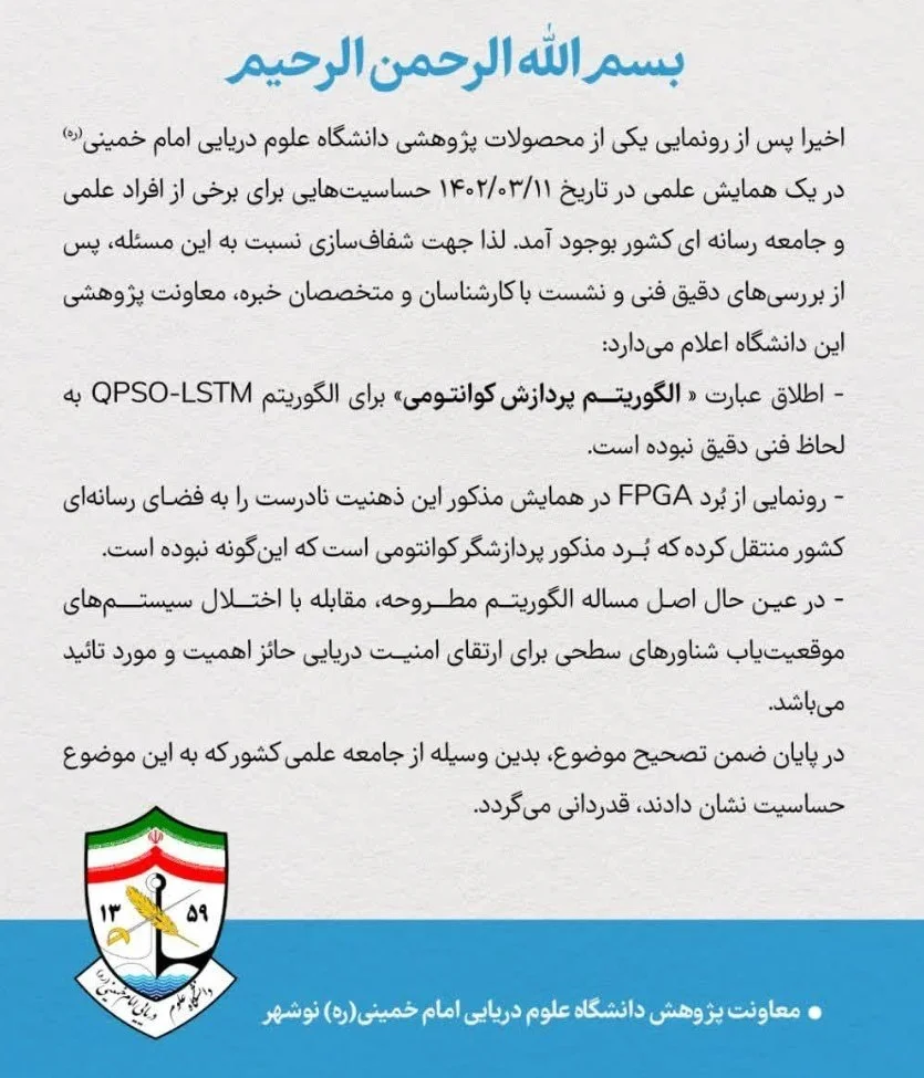 بروزرسانی 6 تیرماه 1402: بیانیه دانشگاه علوم دریایی نوشهر