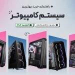 راهنمای خرید و مشاوره سیستم کامپیوتر با بودجه های مختلف (فروردین ۱۴۰۴)