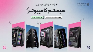 راهنمای خرید و مشاوره سیستم کامپیوتر با بودجه های مختلف (فروردین ۱۴۰۴)