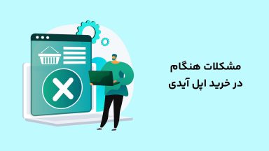 مشکلات هنگام خرید اپل ایدی