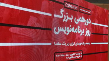 دورهمی بزرگ روز برنامهنویس