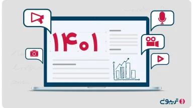 تریبون: رسانه‌های فناوری، دومین رسانه پرمخاطب در سال 1401