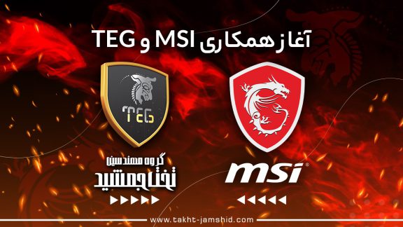 عرضه محصولات MSI با گارانتی تحت جمشید در ایران