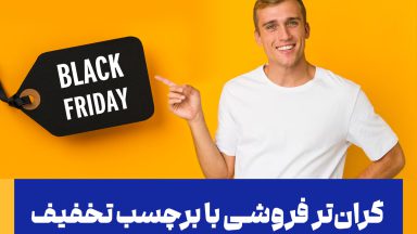 گران‌تر فروشی با برچسب تخفیف