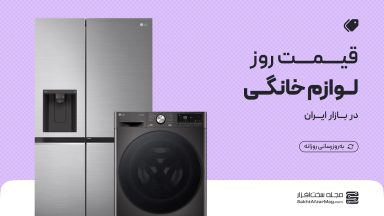 لیست قیمت روز لوازم خانگی (یخچال فریزر، ماشین لباسشویی، ظرفشویی، مایکروویو )