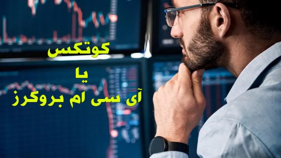 مقایسه کامل بروکر کوتکس با آی سی ام بروکرز