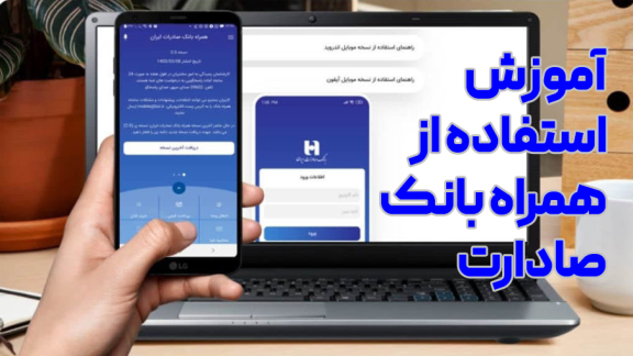 معرفی و آموزش گام به گام اپلیکیشن همراه بانک صادرات برای خدمات آنلاین