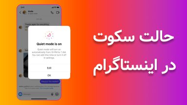 در اینستاگرام حالت سکوت چیست؟