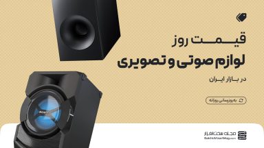 لیست قیمت روز لوازم صوتی و تصویری (تلویزیون، سینمای خانگی و ساندبار ال‌جی، سامسونگ و..)