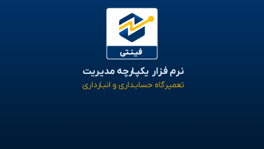 راهنمای خرید نرم افزار حسابداری تعمیرات موبایل