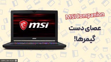 قابلیت MSI Companion گیمرها