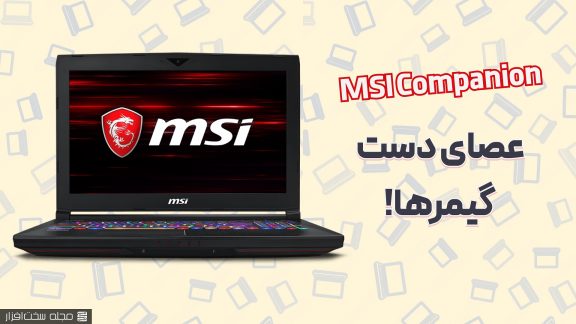 قابلیت MSI Companion گیمرها