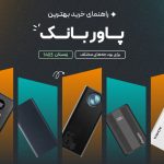 راهنمای خرید پاور بانک با بودجه‌های مختلف