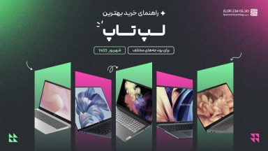 راهنمای خرید لپ تاپ