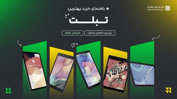 راهنمای خرید تبلت