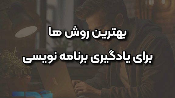 بهترین روش های یادگیری برنامه نویسی