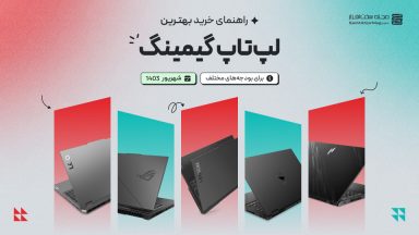 راهنمای خرید لپ تاپ گیمینگ